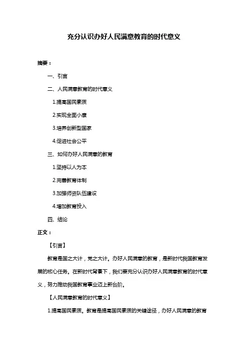 充分认识办好人民满意教育的时代意义