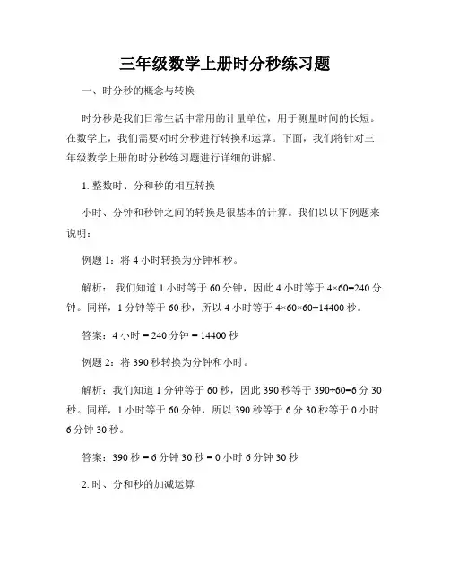 三年级数学上册时分秒练习题