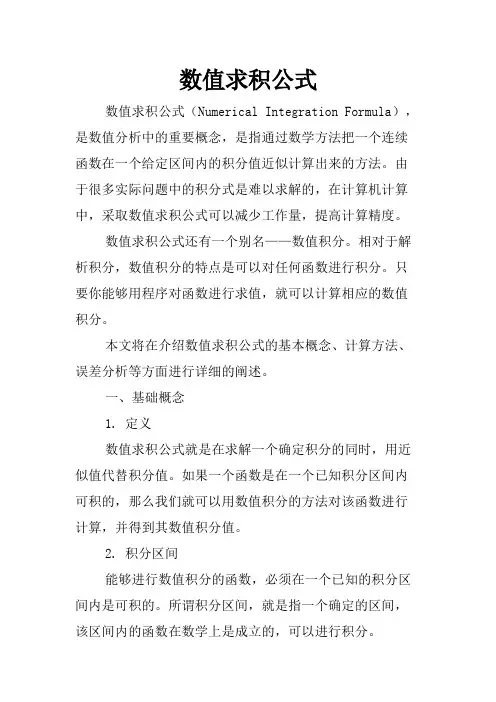 数值求积公式