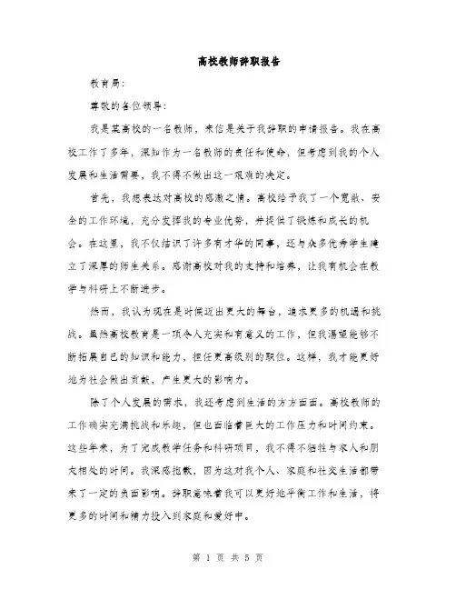 高校教师辞职报告（三篇）