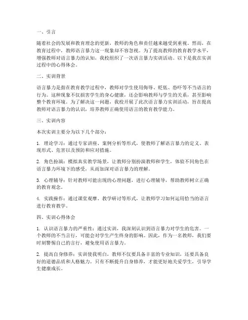 语言暴力实训报告