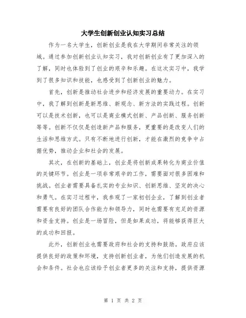 大学生创新创业认知实习总结