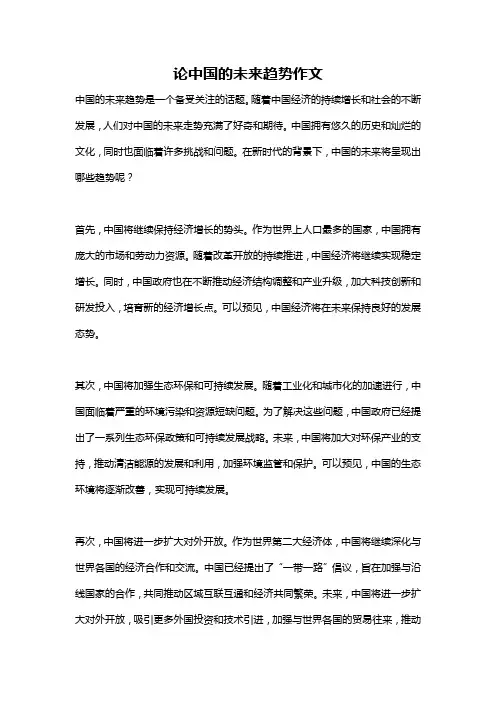 论中国的未来趋势作文