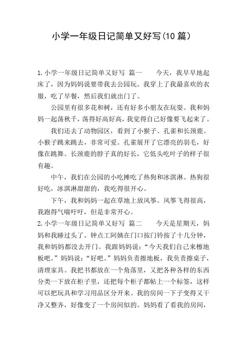 小学一年级日记简单又好写(10篇)
