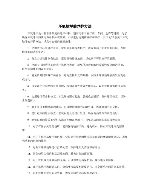 环氧地坪的养护方法