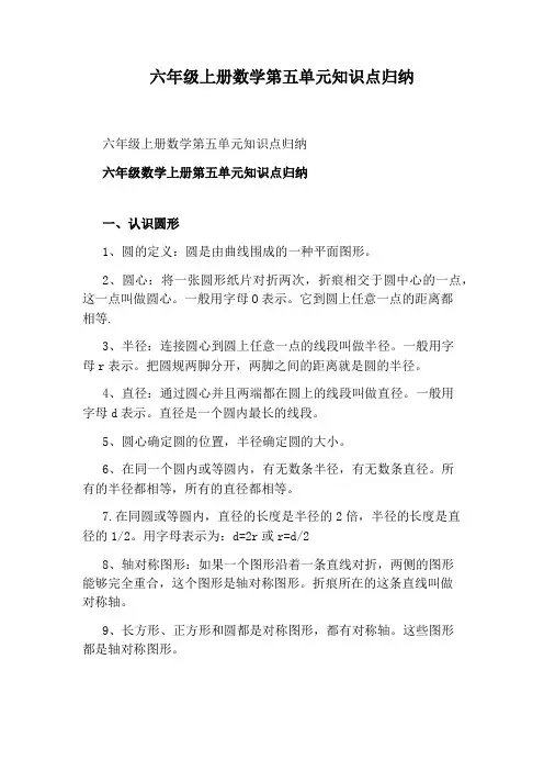 六年级上册数学第五单元知识点归纳