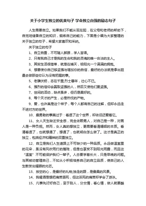 关于小学生独立的优美句子学会独立自强的励志句子