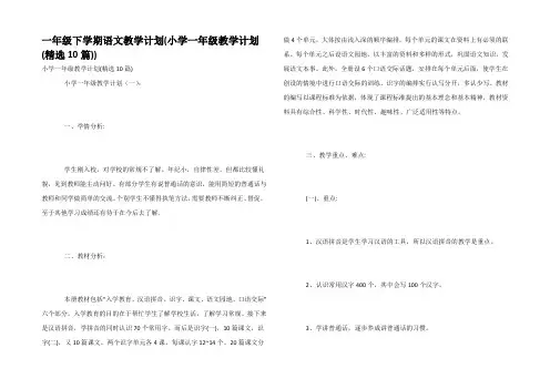 一年级下学期语文教学计划(小学一年级教学计划(精选10篇))