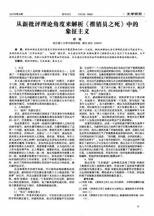 从新批评理论角度来解析《推销员之死》中的象征主义