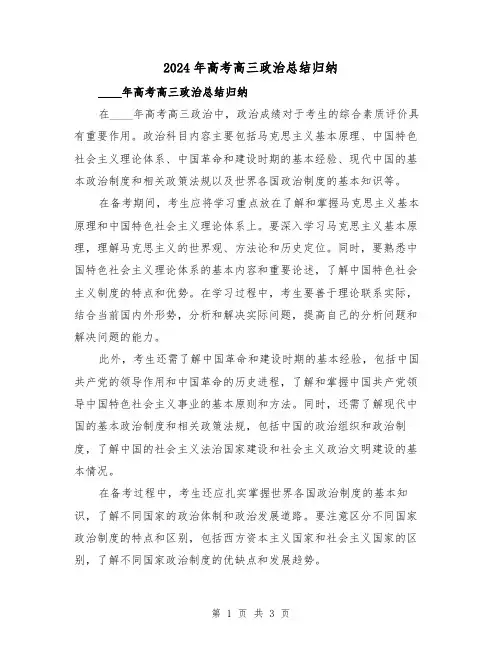 2024年高考高三政治总结归纳(2篇)