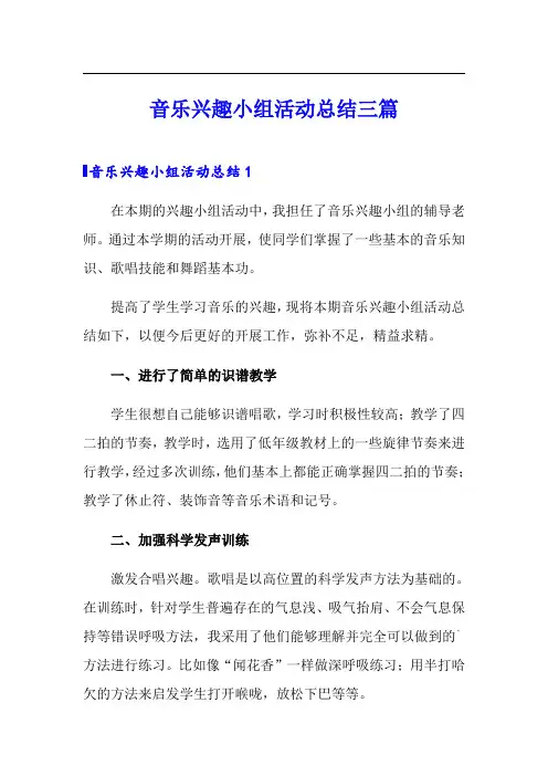 音乐兴趣小组活动总结三篇