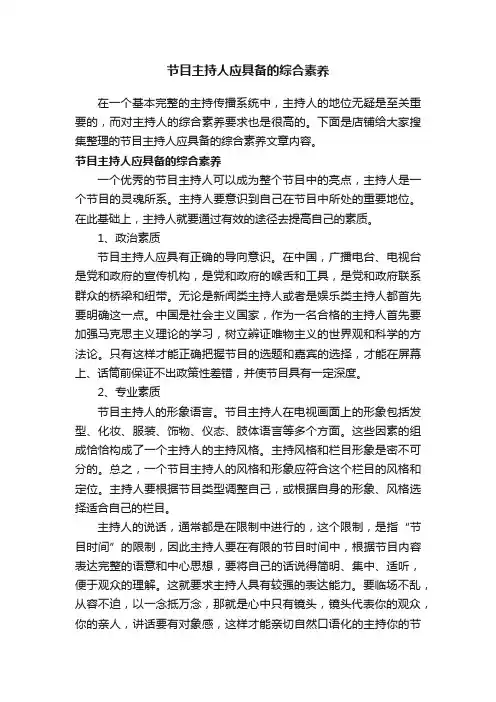 节目主持人应具备的综合素养