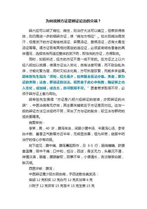 为何说辨方证是辨证论治的尖端？