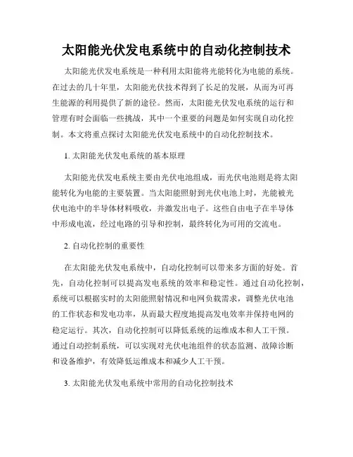太阳能光伏发电系统中的自动化控制技术