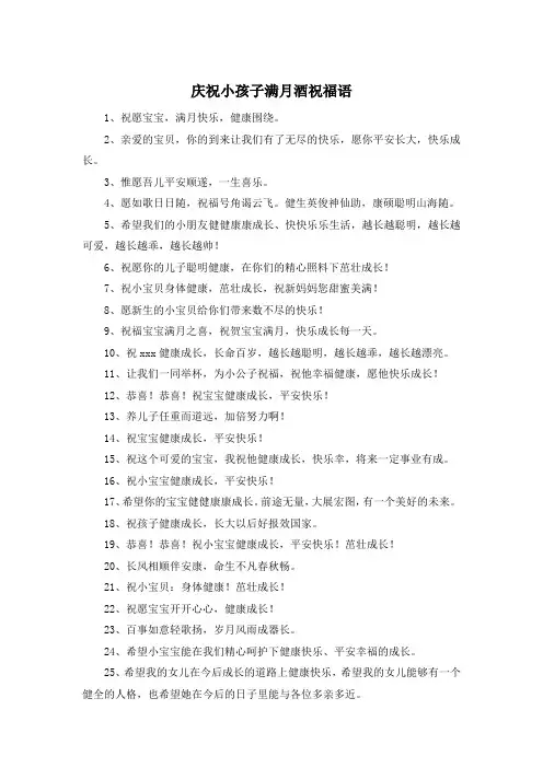 庆祝小孩子满月酒祝福语