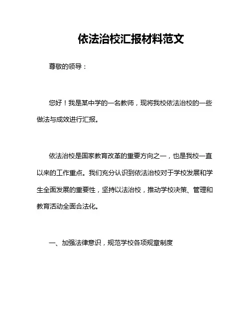 依法治校汇报材料范文