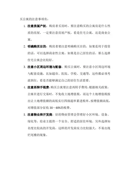 买公寓的注意事项