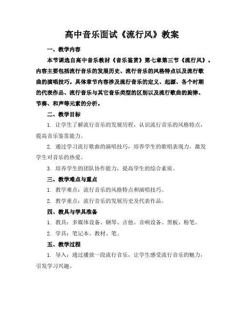 高中音乐面试《流行风》教案