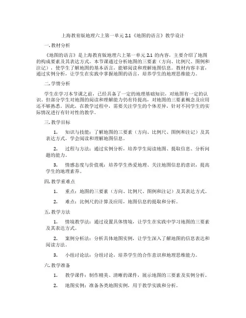 上海教育版地理六上第一单元2.1《地图的语言》教学设计