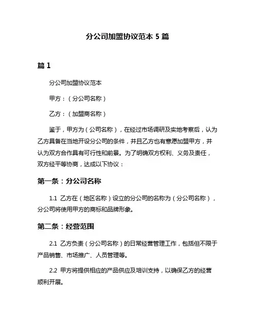 分公司加盟协议范本5篇