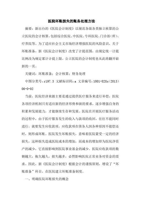 医院坏账损失账务处理方法