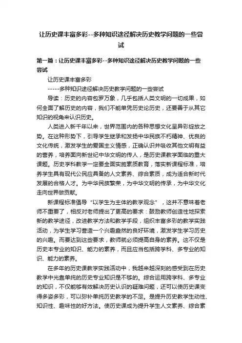 让历史课丰富多彩--多种知识途径解决历史教学问题的一些尝试