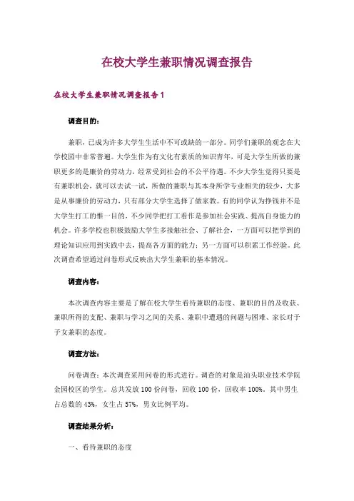 在校大学生兼职情况调查报告_2