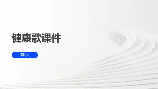 健康歌课件(2023版ppt)