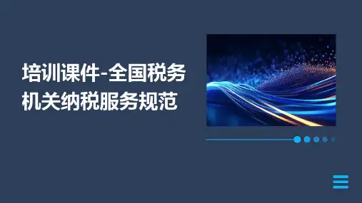 培训课件-全国税务机关纳税服务规范