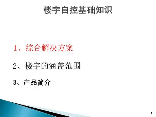 楼宇自控基础知识ppt课件