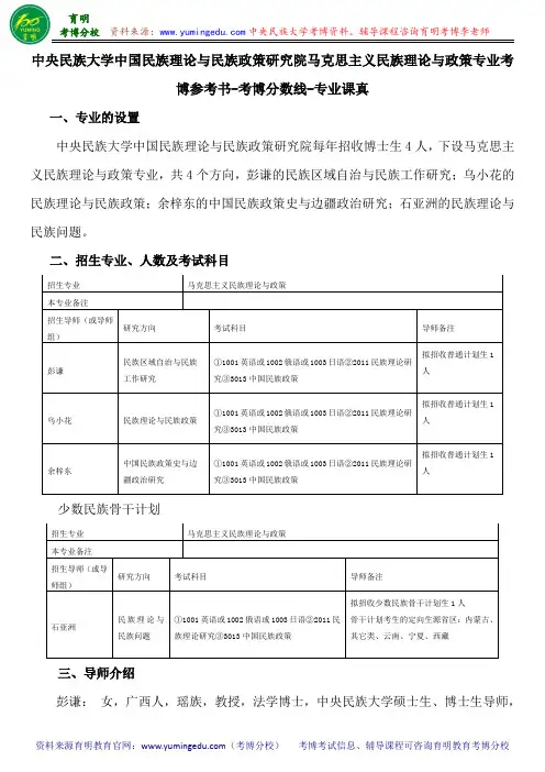中央民族大学中国民族理论与民族政策研究院马克思主义民族理论与政策专业考博参考书-考博分数线-专业课真题