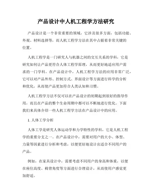 产品设计中人机工程学方法研究