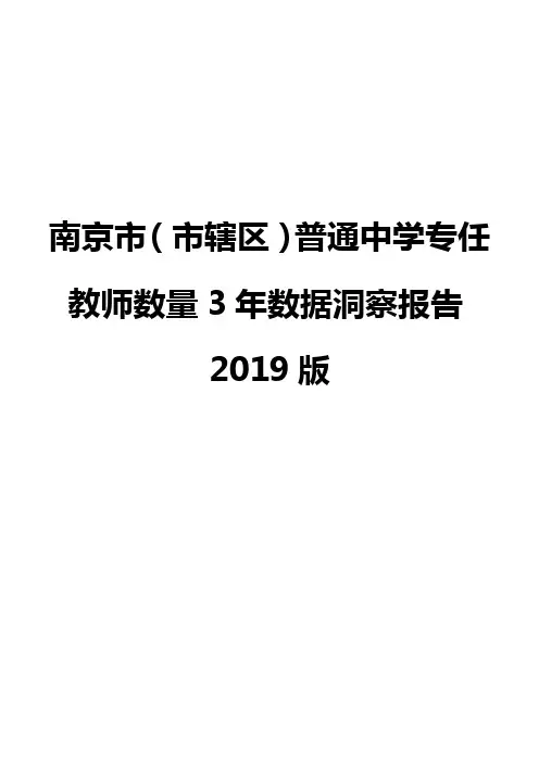 南京市(市辖区)普通中学专任教师数量3年数据洞察报告2019版