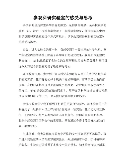 参观科研实验室的感受与思考