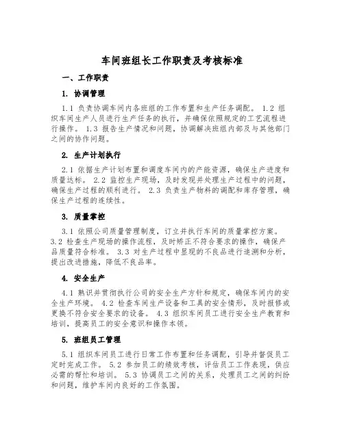 车间班组长工作职责及考核标准