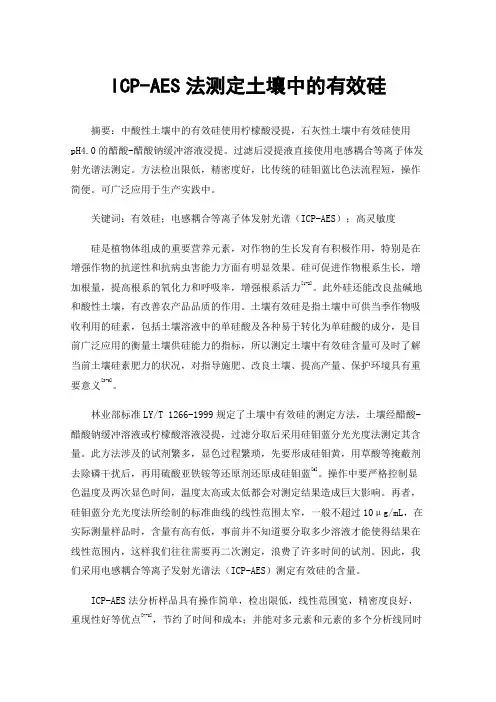 ICP-AES法测定土壤中的有效硅