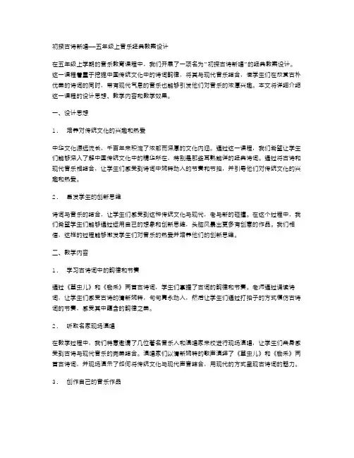 初探古诗新唱——五年级上音乐教案设计