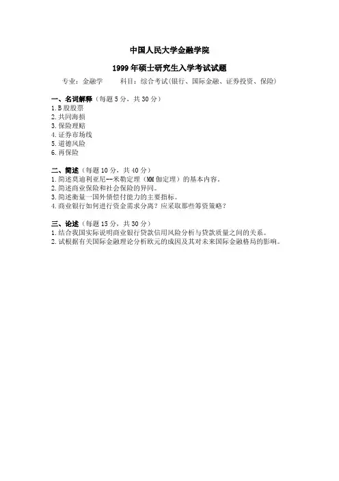 中国人民大学金融学99-07真题及答案
