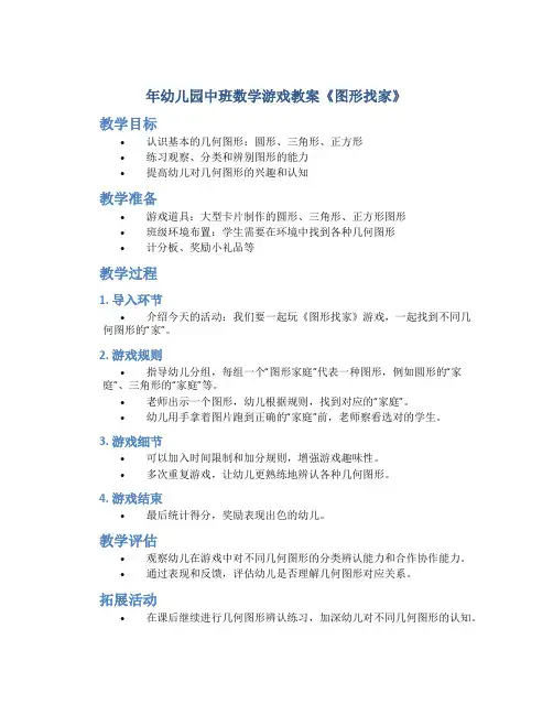 年幼儿园中班数学游戏教案《图形找家》