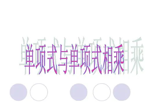 华师大版八年级数学上册第12章第2节《单项式与单项式相乘》优质课件