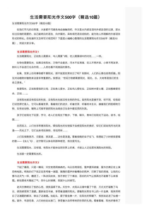 生活需要阳光作文500字（精选10篇）