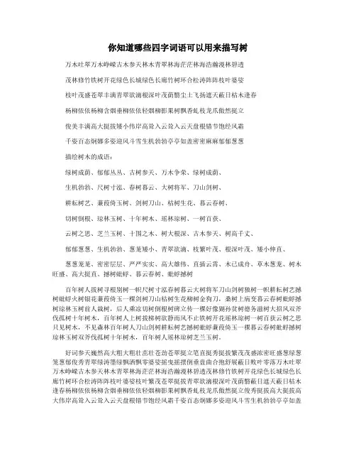 你知道哪些四字词语可以用来描写树