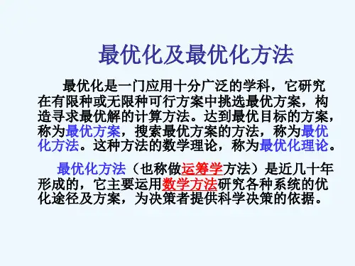 最优化及最优化方法讲稿