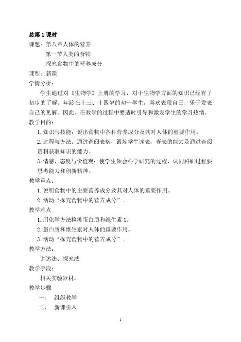 2018年七年级生物下期教案+学情分析