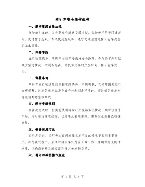 牵引车安全操作规程（3篇）