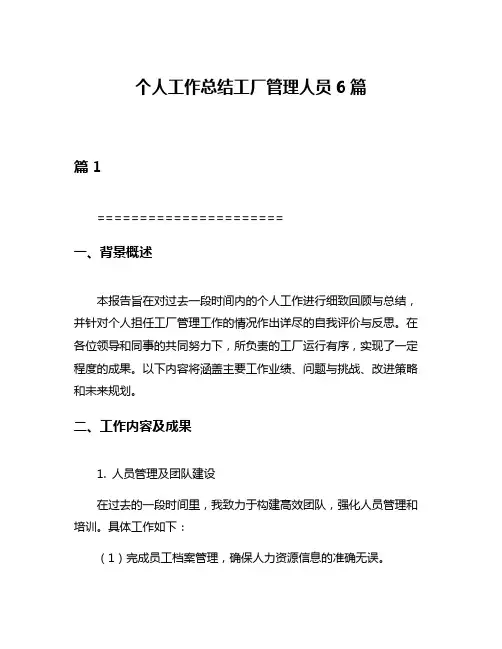 个人工作总结工厂管理人员6篇