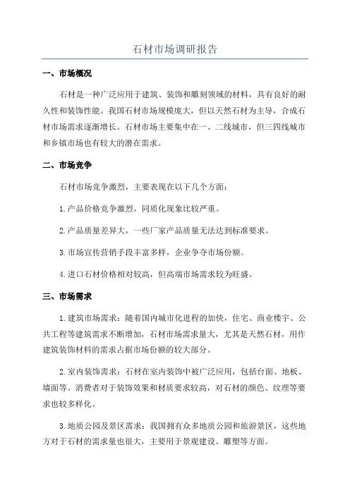 石材市场调研报告