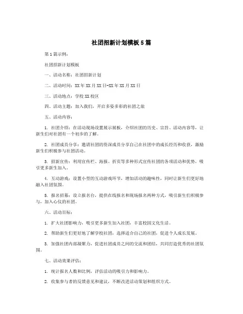 社团招新计划模板5篇