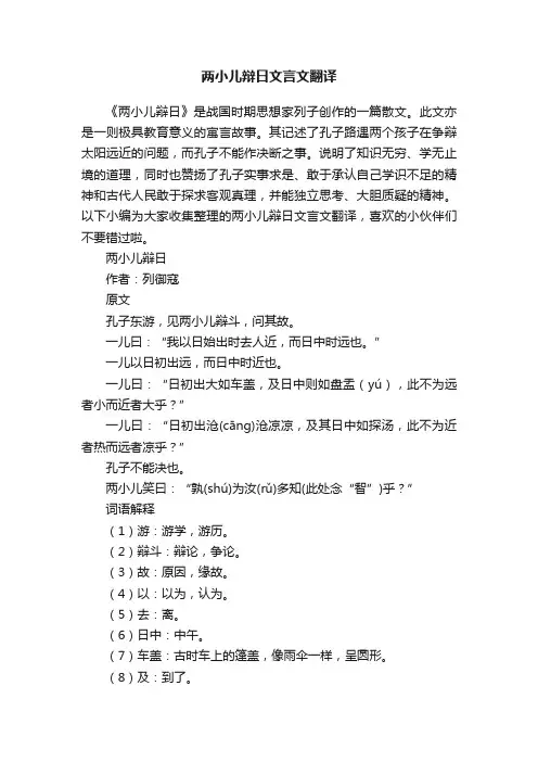 两小儿辩日文言文翻译