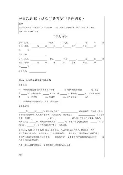 民事起诉状提供劳务者受害责任纠纷